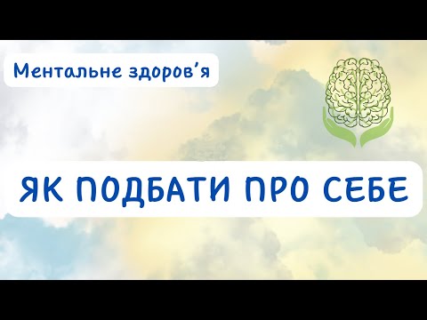 Видео: Ментальне здоров’я – основа життєстійкості. Як подбати про себе.