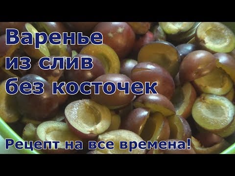 Видео: Варенье из слив без косточек.  Классика! Минимум сахара, максимум сливового вкуса - сливовое варенье