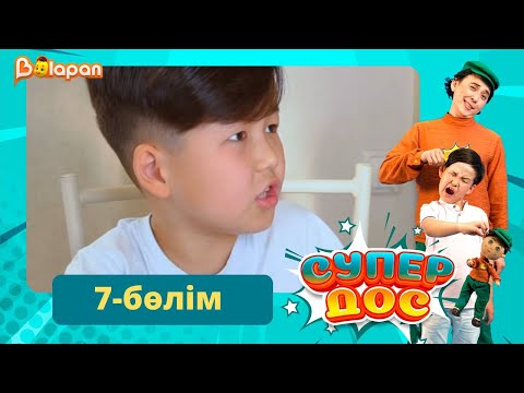 Видео: Супер дос. 7-бөлім
