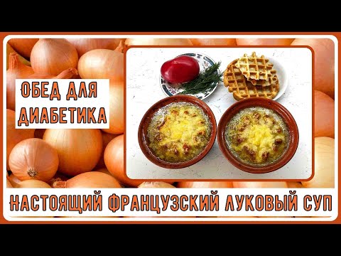 Видео: ОБЕД ДИАБЕТИКА. Настоящий французский луковый суп. В нашем, диабетическом, варианте