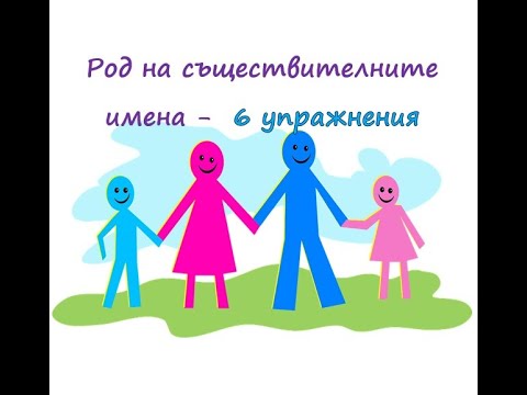 Видео: Род на съществителните имена - 6 упражнения
