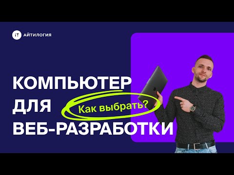 Видео: Как выбрать компьютер для веб-разработки в 2022?