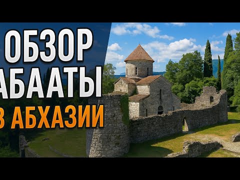 Видео: Обзор ресторана Абаата. Цены, блюда, критика #абхазия #абаата  #гагра