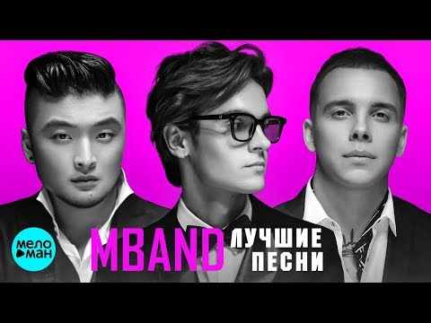 Видео: MBAND  - Лучшие песни 2018