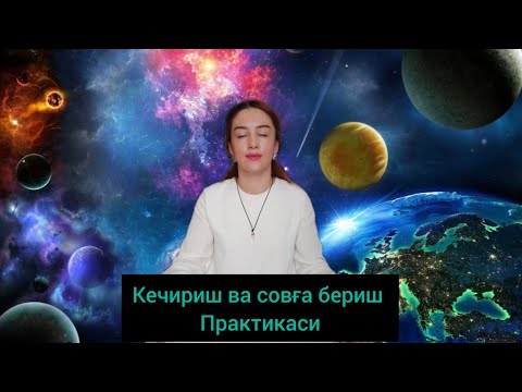 Видео: КЕЧИРИШ ВА ЭРКИНЛИККА ЧИҚИШ ПРАКТИКАСИ. Кўзларингизни юмуб, наушникда бажаринг.