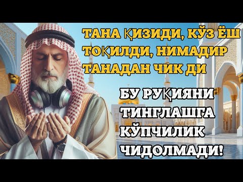 Видео: РУҚИЯ! Энг Кучли Кайтарма Дуо Рукияси Сехрга Карши! / Eng Kuchli Qaytarma Duo Ruqiyasi Sehrga qarshi