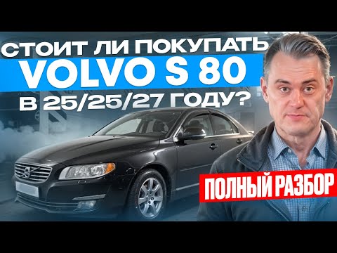 Видео: 🚗 Volvo S80 2014 года: Проблемы, стоимость обслуживания и советы при покупке 💡
