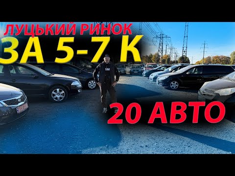 Видео: АВТО ЗА 5000 7000 доларів Луцький ринок ціни Луцьк Меган Фокус Megane 2 Focus Golf 5 6 Scenic A5 1.5