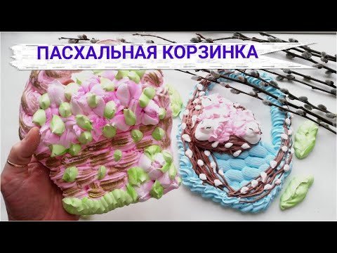 Видео: ПАСХАЛЬНАЯ КОРЗИНКА Из БЕЗЕ ко Дню Светлой ПАСХИ  | Наталья Деревянко