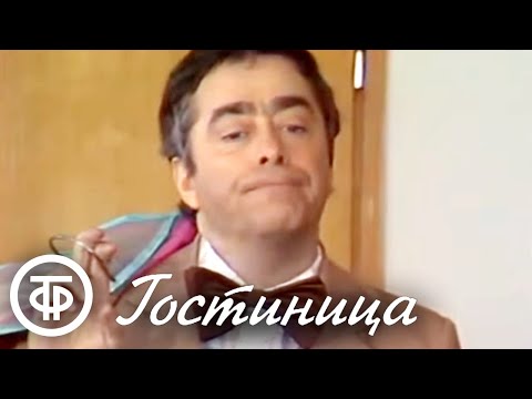 Видео: Интермедия "В гостинице". Исполняют Роман Карцев, Владимир Ляховицкий, Виктор Ильченко (1985)