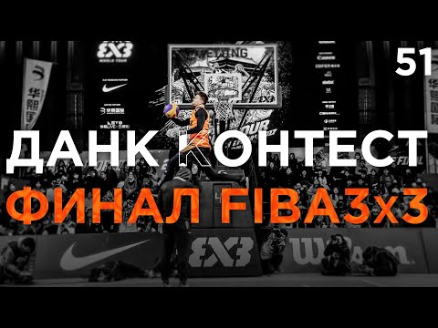 Видео: Данк Контест на Финале FIBA3x3 в Китае. Липек, Миллер, Стейплс | Smoove