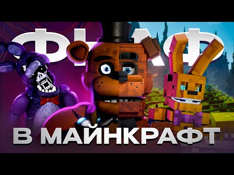 Видео: Я ПРОШЕЛ ВЕСЬ ФНАФ НО В МАЙНКРАФТЕ