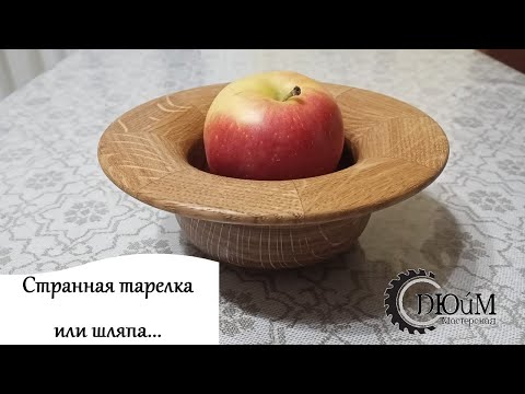 Видео: Странная тарелка или шляпа...