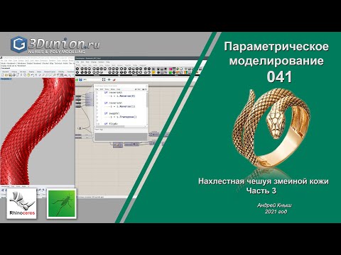 Видео: Snake skin In Grasshopper.  Параметрическая змеиная кожа. Часть 3.  3D уроки для ювелиров.