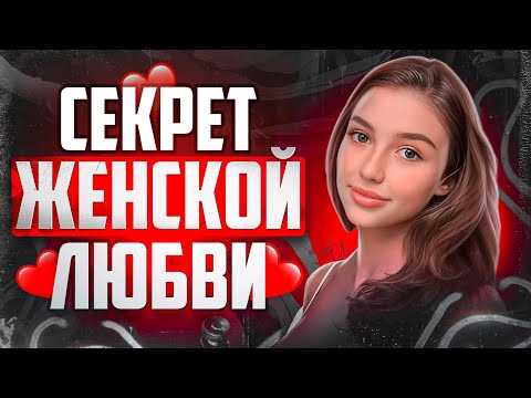 Видео: Как Заставить Девушку Тебя Уважать?