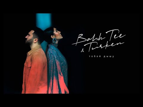 Видео: Bahh Tee & Turken - Тобой дышу