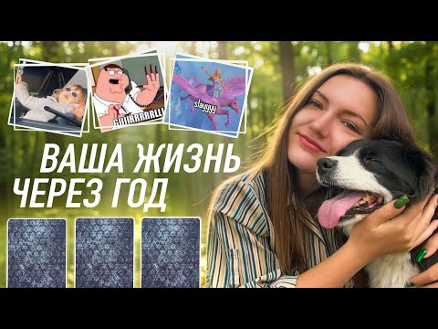 Видео: Ваша жизнь через год. События будущего | Таро онлайн