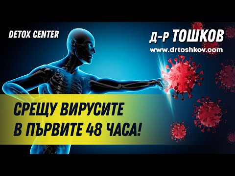 Видео: Срещу вирусите в първите 48 часа!