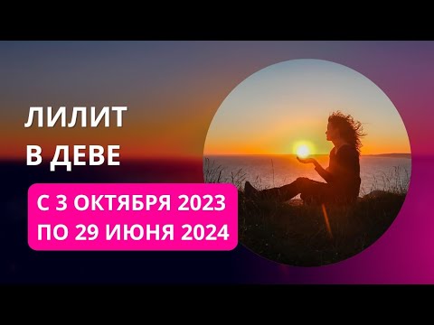 Видео: Лилит в Деве – работа, коллеги, здоровье и искушения