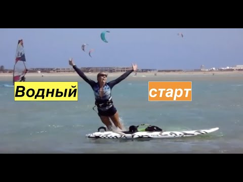 Видео: Виндсефинг для начинающих  Как сделать водный старт   Surf College