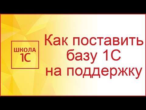 Видео: Как поставить базу 1С на поддержку