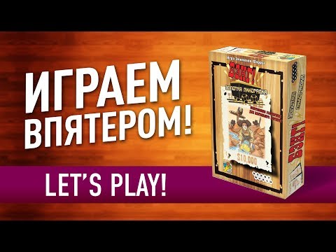 Видео: Настольная игра «БЭНГ!» с дополнением «ЗОЛОТАЯ ЛИХОРАДКА»: ИГРАЕМ!