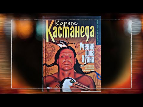 Видео: Учение_Дона_Хуана ☢ Кастанеда Карлос ☢ Учение дона Хуана