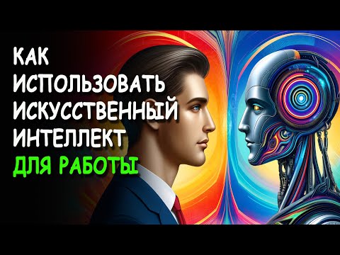 Видео: Как использовать ИИ для работы?