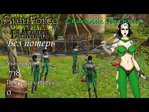 Видео: Спасение лучниц. Spellforce: Order of Dawn без потерь - часть 2
