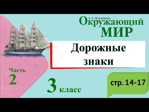 Видео: Дорожные знаки. Окружающий мир. 3 класс, 2 часть. Учебник А. Плешаков стр. 14-17
