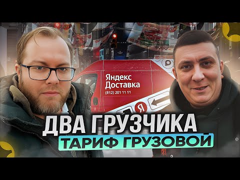 Видео: ПЕРВАЯ СМЕНА В НОВОМ 2025 ГОДУ / ТАРИФ ГРУЗОВОЙ / ЯНДЕКС ПРО