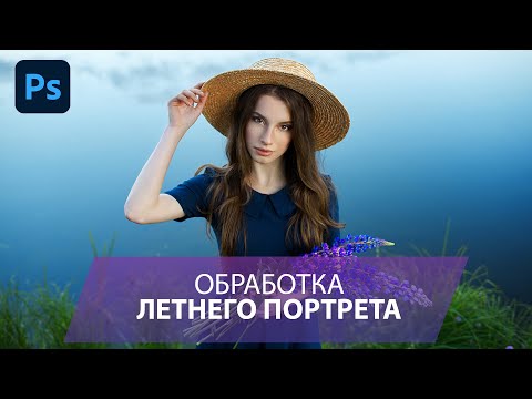 Видео: Обработка портрета c естественным светом в Фотошоп. Шаг за шагом.