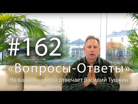 Видео: "Вопросы-Ответы", Выпуск #162 - Василий Тушкин отвечает на ваши вопросы