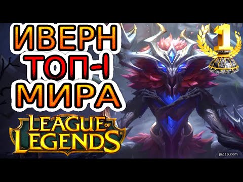 Видео: КАК ИГРАЕТ ТОП-1 ИВЕРН МИРА В ЛЕСУ ◾ Иверн vs Нидали ◾ He гайд на Иверна [Ivern] ◾ Лига Легенд