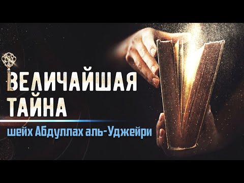 Видео: Величайшая тайна | Абдуллах аль-Уджейри