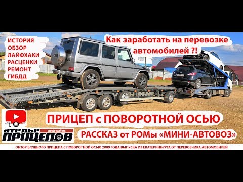 Видео: Как и сколько можно заработать на перевозке авто на прицепе с поворотной осью от Ромы-МиниАвтовоза