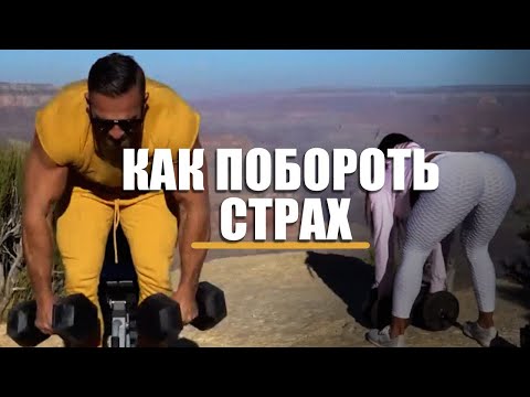 Видео: КАК ПОБОРОТЬ СТРАХ  - АРТЕМ ДОЛГИН