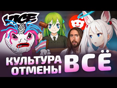 Видео: Культура отмены УНИЧТОЖИЛА ОТМЕНЯЮЩИХ