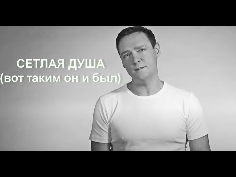 Видео: СВЕТЛАЯ ДУША (вот таким он и был)
