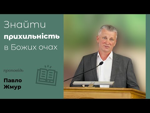 Видео: Знайти прихильність в Божих очах | проповідь | Павло Жмур | Уроки з життя Ноя