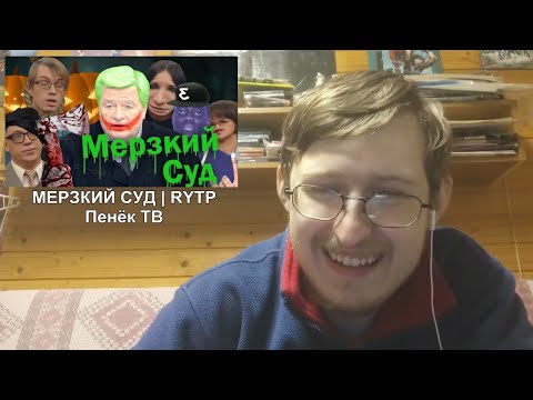 Видео: Реакция на МЕРЗКИЙ СУД | RYTP | Пенёк ТВ