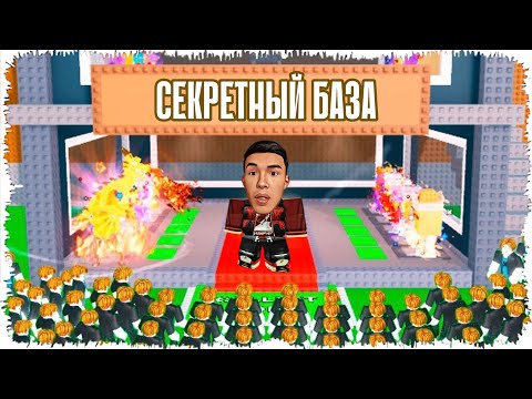 Видео: 😱МЕНІҢ БАЗАМДЫ ТОНАП КЕТТІ! Секретный Брейнроттармен Ашық Серверге Кірдім | ҚАЗАҚША РОБЛОКС