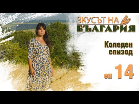 Видео: Вкусът на България с Мария Жекова С01 - Е14 - Коледен || Taste of Bulgaria with Maria Jekova