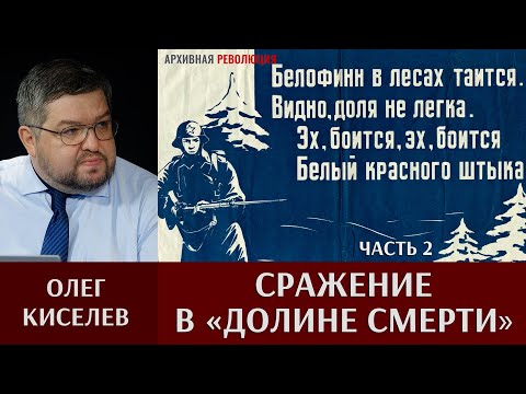 Видео: Олег Киселев. Сражение в «Долине смерти». Часть 2. Красная Армия в Карелии в 1920-30 годы