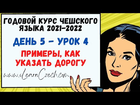 Видео: Курс чешского 5.4: Примеры, как указать дорогу