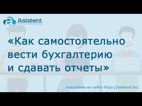 Видео: Вебинар на тему «Как самостоятельно вести бухгалтерию и сдавать отчеты, если у Вас малый бизнес»