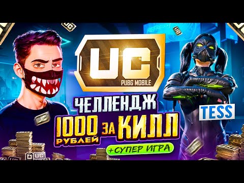 Видео: ПОЛУЧИ 1000 РУБЛЕЙ за КАЖДЫЙ КИЛЛ в PUBG MOBILE 🔥 ft. TESS! МЕНЯ ОГРАБИЛИ