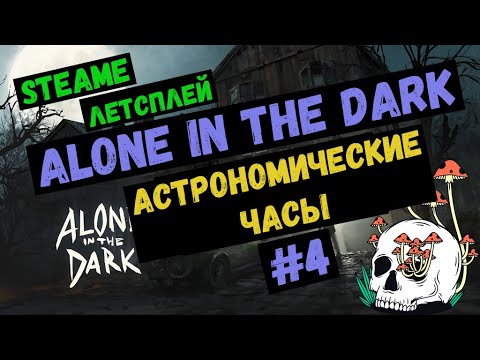 Видео: Астрономические часы / Alone in the dark / Steam ЛЕТСПЛЕЙ / GAMEPLAY / Летсплей / #4