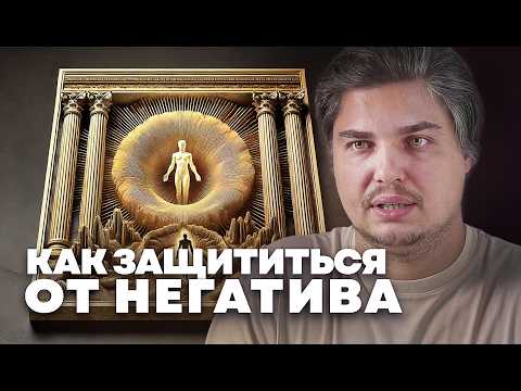 Видео: ЗАЩИТА ОТ НЕГАТИВА: ЧТО ДЕЙСТВИТЕЛЬНО РАБОТАЕТ. ТЕХНИКИ