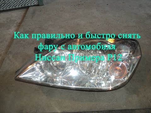 Видео: Демонтаж (снятие) передней фары на автомобиле Ниссан Примера Р12